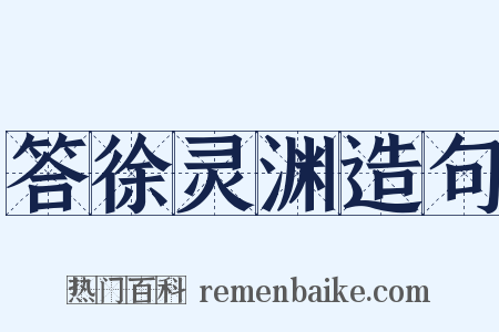 答徐灵渊造句是什么意思的图片